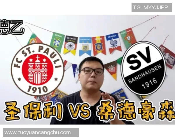 汉堡队与桑德豪森的较量分析及比赛前瞻展望