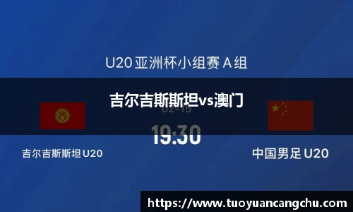 吉尔吉斯斯坦vs澳门