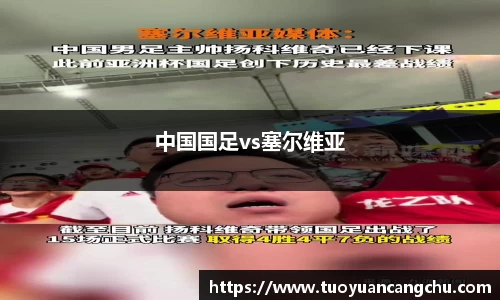 中国国足vs塞尔维亚