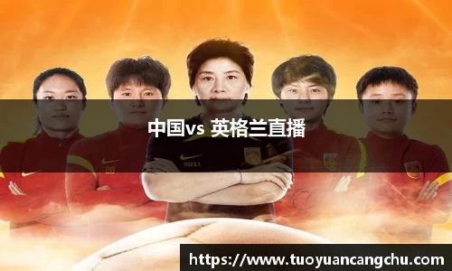 中国vs 英格兰直播