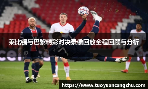 莱比锡与巴黎精彩对决录像回放全程回顾与分析