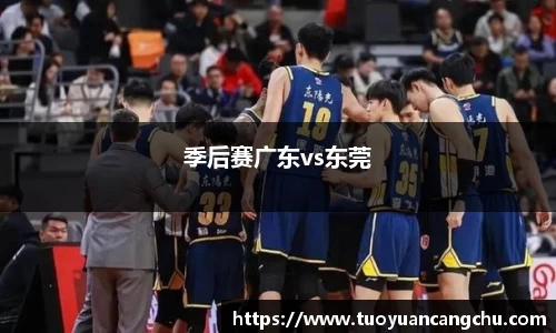 季后赛广东vs东莞