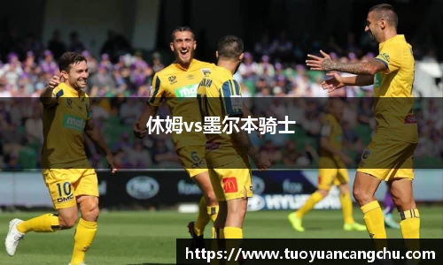 休姆vs墨尔本骑士