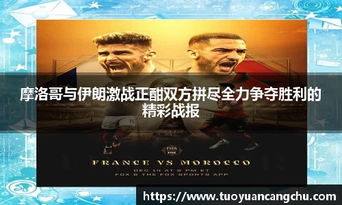 摩洛哥与伊朗激战正酣双方拼尽全力争夺胜利的精彩战报
