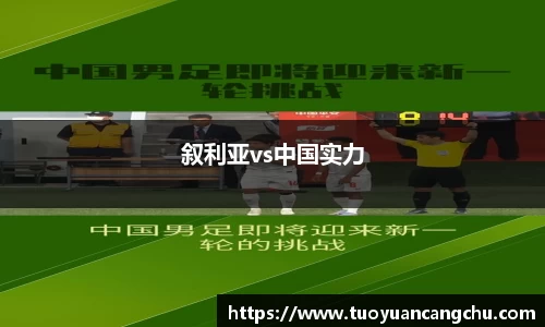 叙利亚vs中国实力