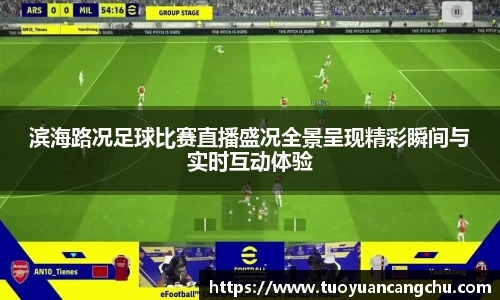 滨海路况足球比赛直播盛况全景呈现精彩瞬间与实时互动体验
