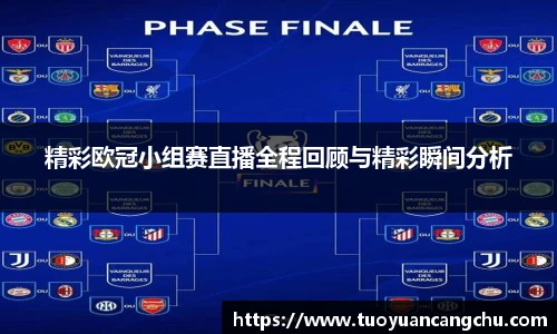 精彩欧冠小组赛直播全程回顾与精彩瞬间分析