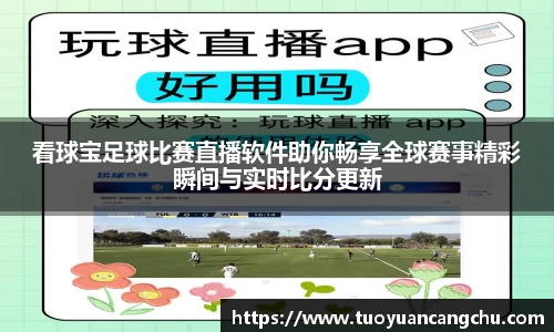 看球宝足球比赛直播软件助你畅享全球赛事精彩瞬间与实时比分更新
