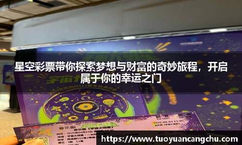 星空彩票带你探索梦想与财富的奇妙旅程，开启属于你的幸运之门