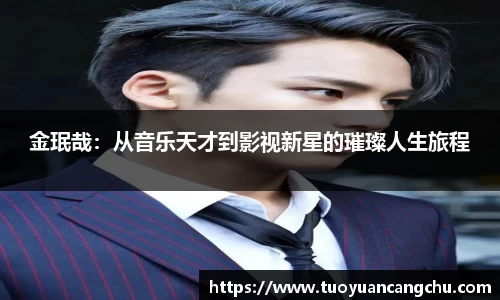 金珉哉：从音乐天才到影视新星的璀璨人生旅程