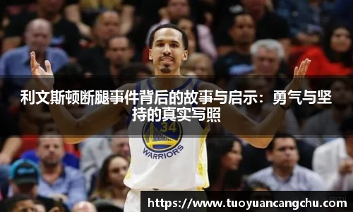 利文斯顿断腿事件背后的故事与启示：勇气与坚持的真实写照