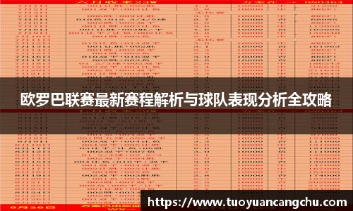 欧罗巴联赛最新赛程解析与球队表现分析全攻略