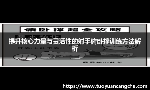 提升核心力量与灵活性的射手俯卧撑训练方法解析
