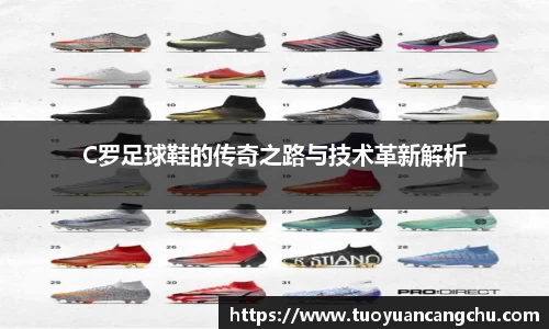 C罗足球鞋的传奇之路与技术革新解析