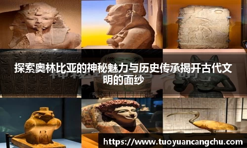 探索奥林比亚的神秘魅力与历史传承揭开古代文明的面纱