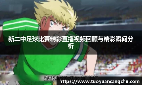 新二中足球比赛精彩直播视频回顾与精彩瞬间分析