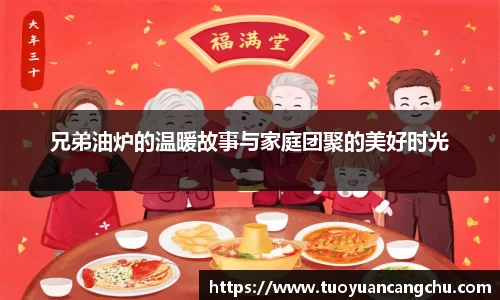 兄弟油炉的温暖故事与家庭团聚的美好时光
