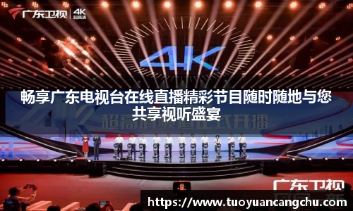 畅享广东电视台在线直播精彩节目随时随地与您共享视听盛宴