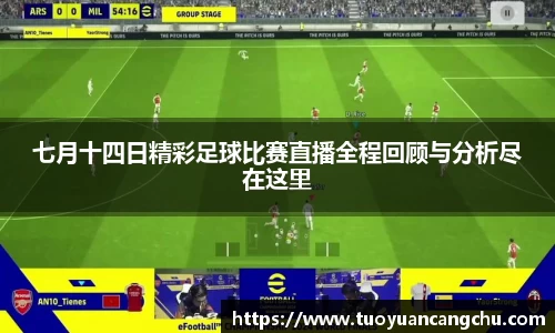 七月十四日精彩足球比赛直播全程回顾与分析尽在这里