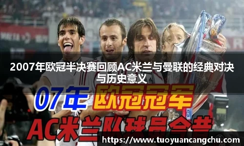 2007年欧冠半决赛回顾AC米兰与曼联的经典对决与历史意义