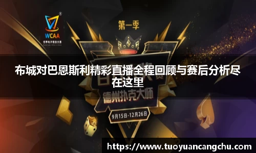 布城对巴恩斯利精彩直播全程回顾与赛后分析尽在这里