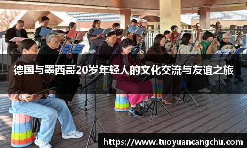 德国与墨西哥20岁年轻人的文化交流与友谊之旅