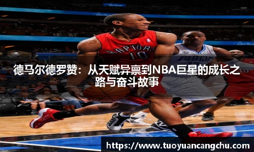 德马尔德罗赞：从天赋异禀到NBA巨星的成长之路与奋斗故事
