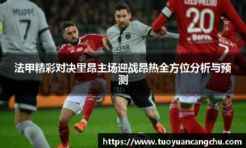法甲精彩对决里昂主场迎战昂热全方位分析与预测