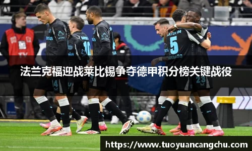 法兰克福迎战莱比锡争夺德甲积分榜关键战役