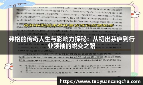 弗格的传奇人生与影响力探秘：从初出茅庐到行业领袖的蜕变之路