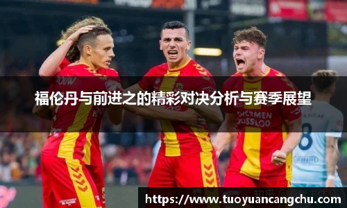 福伦丹与前进之的精彩对决分析与赛季展望
