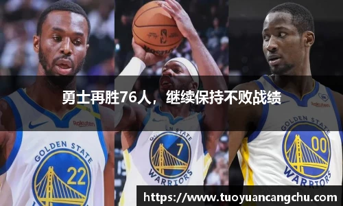 勇士再胜76人，继续保持不败战绩