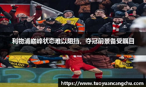 利物浦巅峰状态难以阻挡，夺冠前景备受瞩目